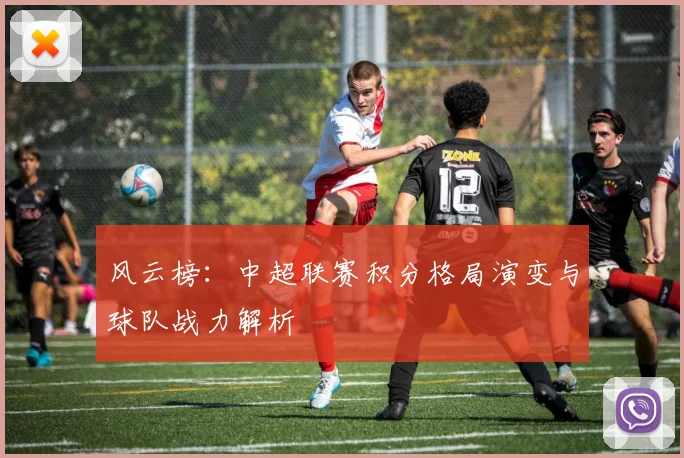 风云榜：中超联赛积分格局演变与球队战力解析
