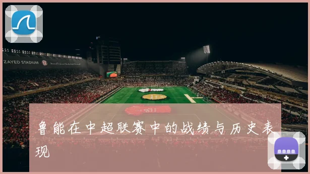 鲁能在中超联赛中的战绩与历史表现