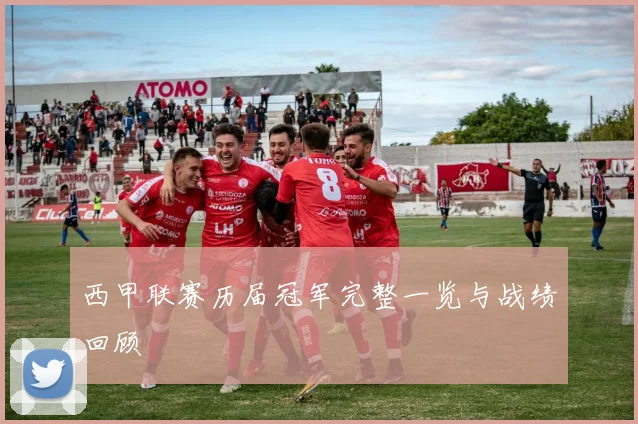 西甲联赛历届冠军完整一览与战绩回顾