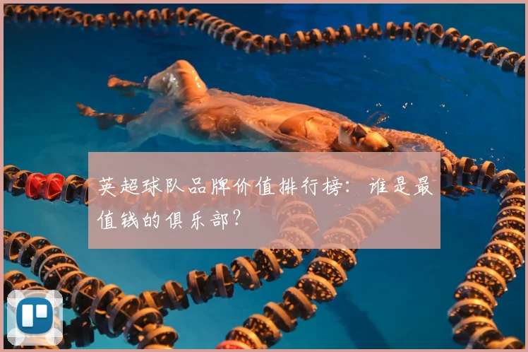 英超球队品牌价值排行榜:谁是最值钱的俱乐部?